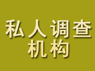 内蒙古私人调查机构